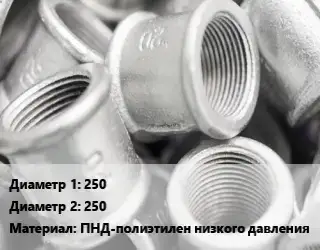 Муфта 250х250 ПНД-полиэтилен низкого давления соединительная